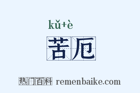 苦厄是什么意思的图片